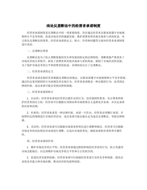 浅论反垄断法中的经营者承诺制度