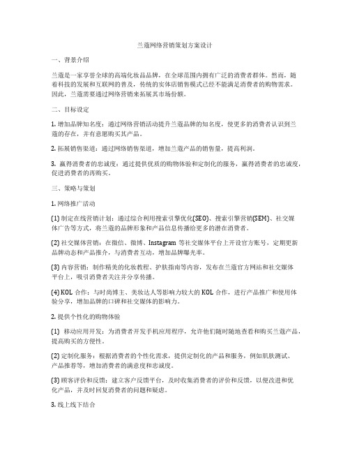 兰蔻网络营销策划方案设计