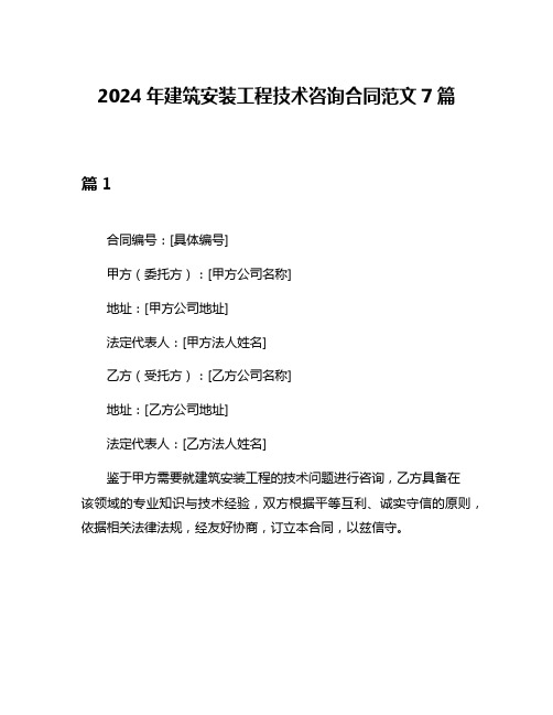 2024年建筑安装工程技术咨询合同范文7篇