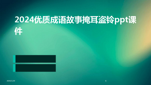 2024版优质成语故事掩耳盗铃ppt课件