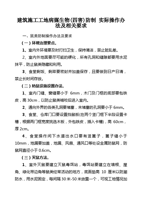 建筑工地病媒生物防制现场操作办法及技术要求