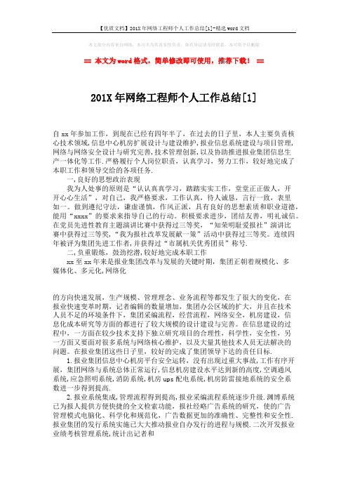 【优质文档】201X年网络工程师个人工作总结[1]-精选word文档 (3页)