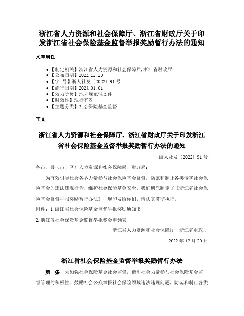 浙江省人力资源和社会保障厅、浙江省财政厅关于印发浙江省社会保险基金监督举报奖励暂行办法的通知