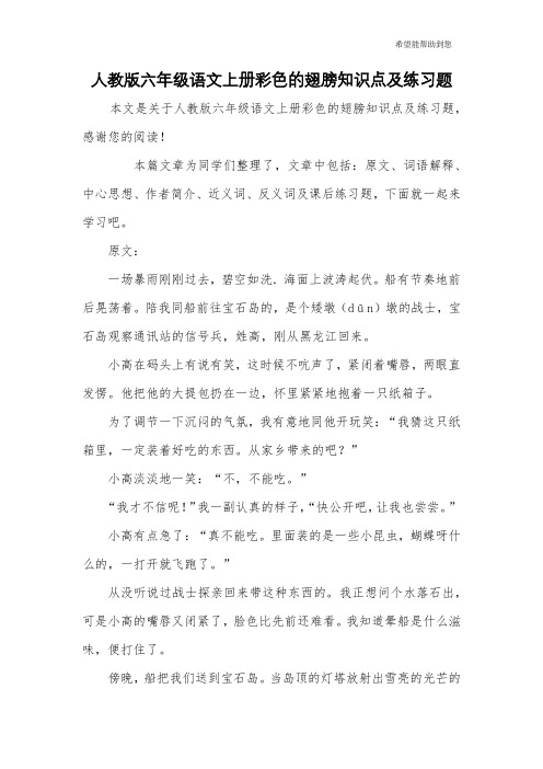 人教版六年级语文上册彩色的翅膀知识点及练习题