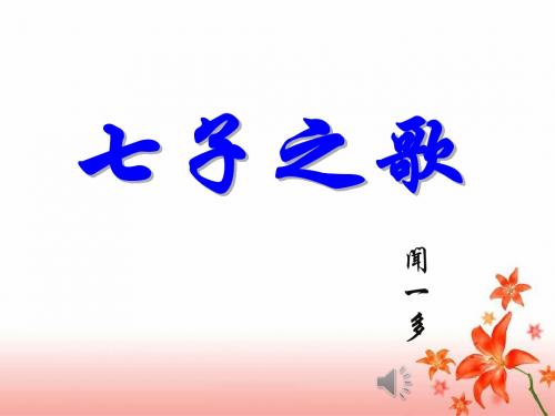 北师大小学语文四年级下《十二 回归:七子之歌》 公开课课件_0