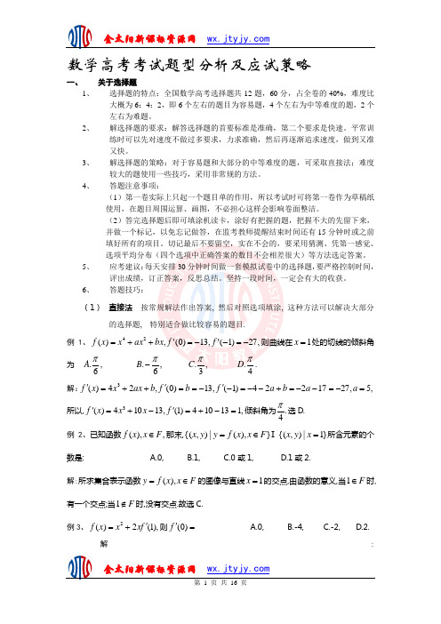 数学专题·2009年数学高考考试题型分析及应试策略