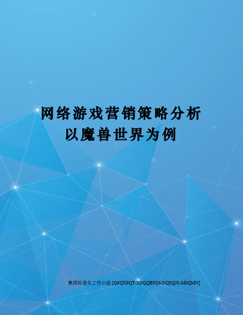 网络游戏营销策略分析以魔兽世界为例修订稿