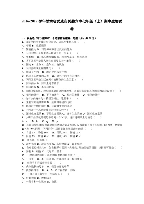 甘肃省武威市民勤六中2016-2017学年七年级(上)期中生物试卷(解析版)