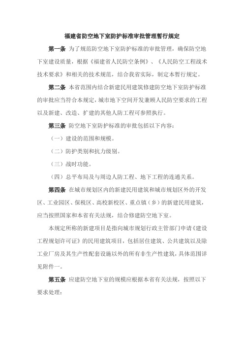 闽人防办[2010]119号福建省防空地下室防护标准审批管理暂行规定