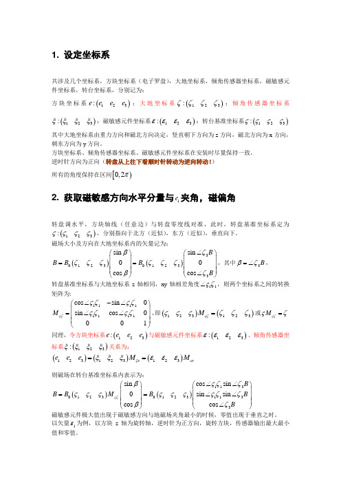 电子罗盘标定方法