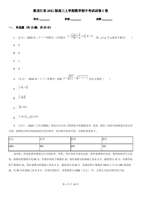 黑龙江省2021版高三上学期数学期中考试试卷C卷