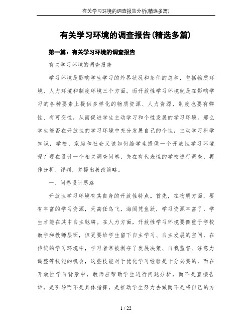 有关学习环境的调查报告分析(精选多篇)