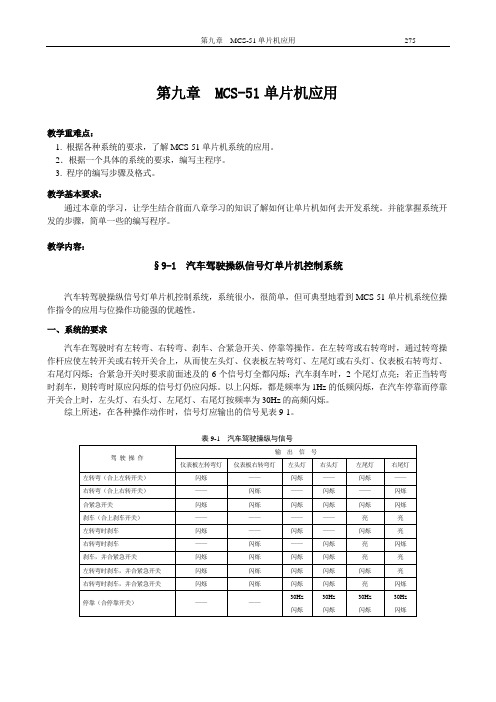 第九章  MCS-51单片机应用