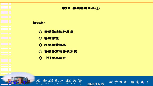 精品课件-应用密码学-第9章 密钥管理技术(1)