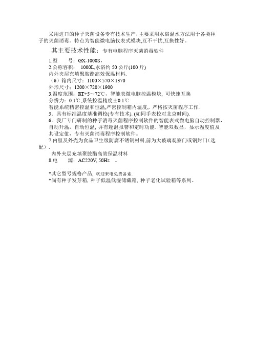 水浴种子灭菌箱性能参数及特点