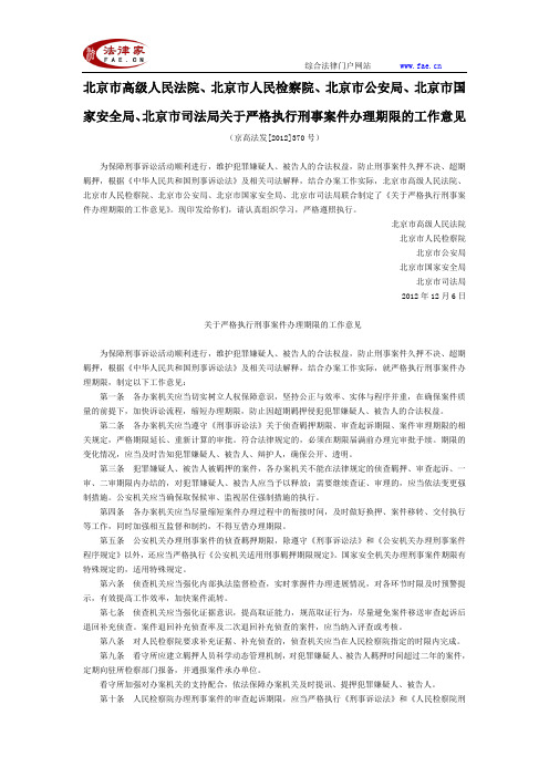 北京高法北京检察院北京公安局北京国家安全局司法局关于严格执行刑事案件办理期限的工作意见-地方司法规范