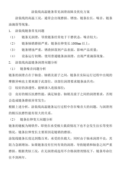 涂装线高温链条常见润滑故障及优化方案