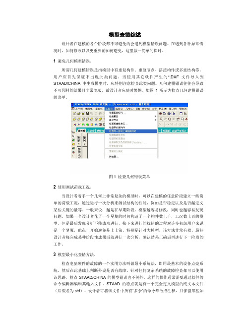 STAAD中模型查错的一般思路