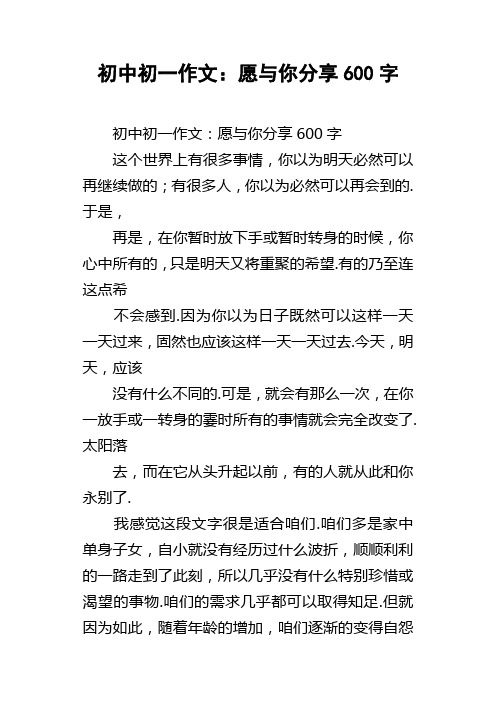 初中初一作文愿与你分享600字