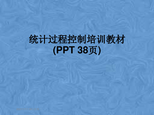 统计过程控制培训教材(PPT 38页)