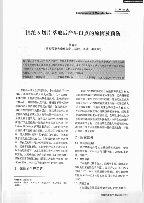 锦纶6切片萃取后产生白点的原因及预防.pdf 282KB