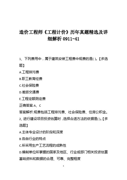 造价工程师《工程计价》历年真题精选及详细解析0911-41