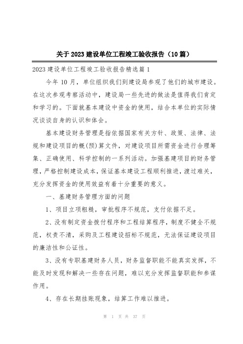 关于2023建设单位工程竣工验收报告(10篇)