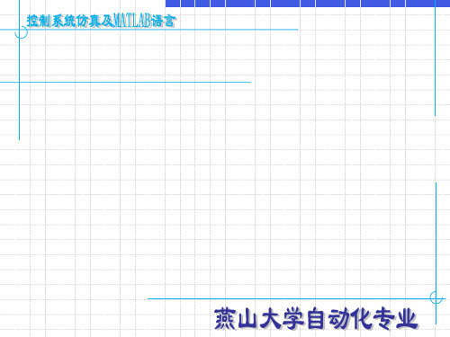 控制系统仿真及MATLAB语言连续系统的离散化方法