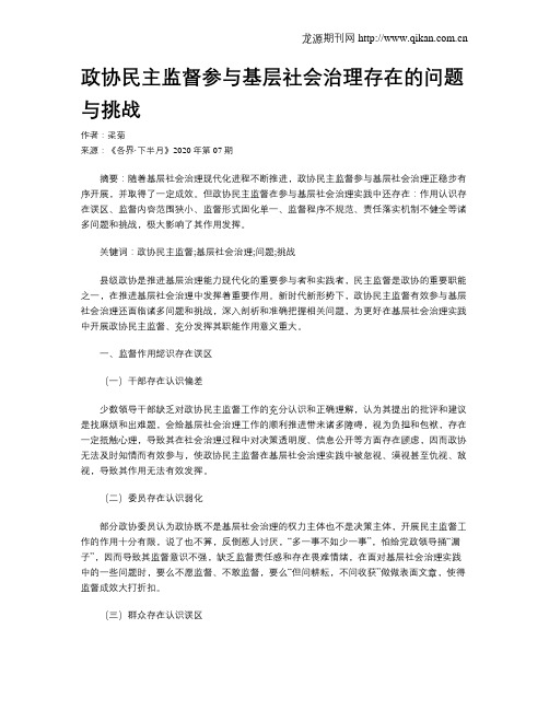 政协民主监督参与基层社会治理存在的问题与挑战