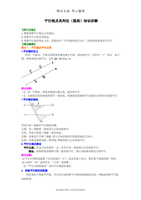 浙教版初中数学七年级下册平行线及其判定(提高)知识讲解