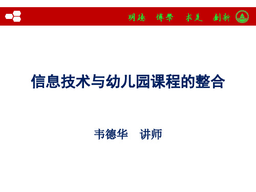 信息技术与幼儿园课程的整合