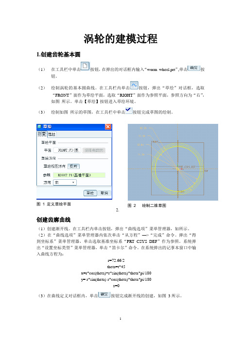 proe5.0涡轮的建模过程