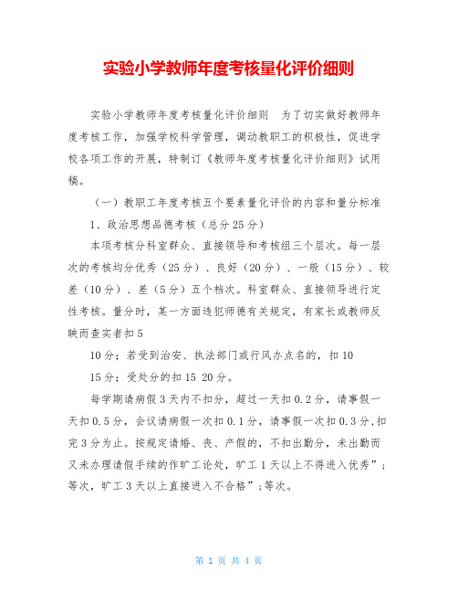 实验小学教师年度考核量化评价细则