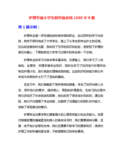 护理专业大学生的毕业总结1500字9篇