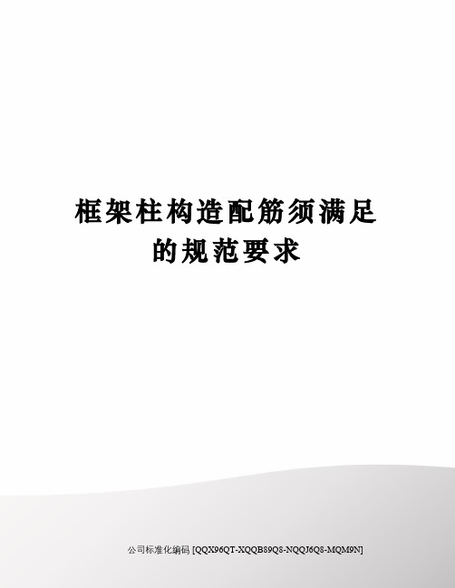 框架柱构造配筋须满足的规范要求修订稿