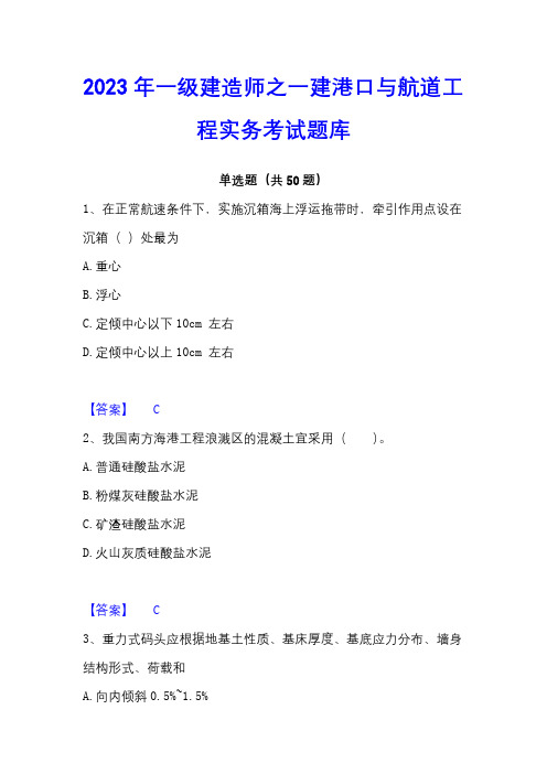 2023年一级建造师之一建港口与航道工程实务考试题库