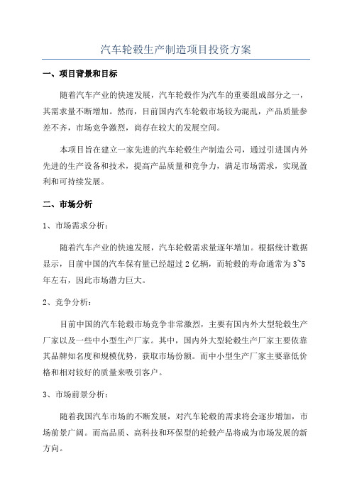 汽车轮毂生产制造项目投资方案