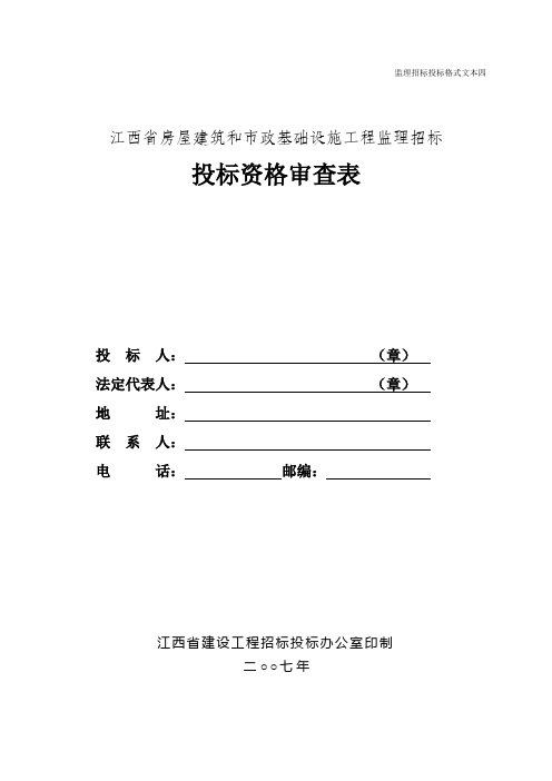 基础设施工程监理招标投标资格审查表监理送审表