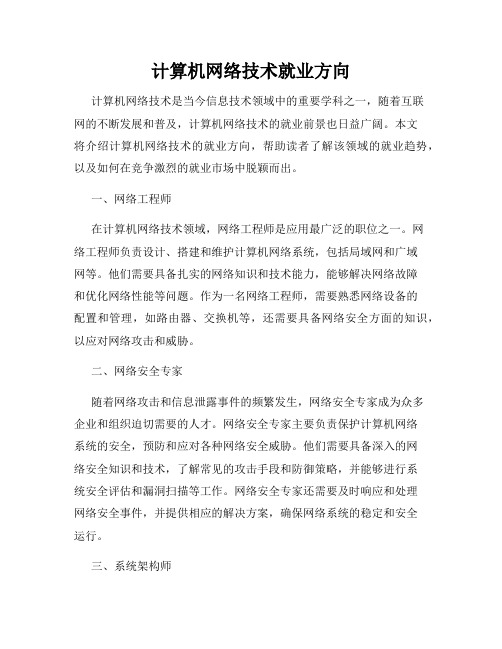 计算机网络技术就业方向