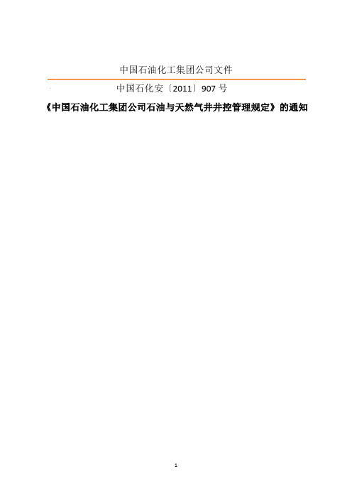 《中国石油化工集团公司文件》中国石化安[2011]907号