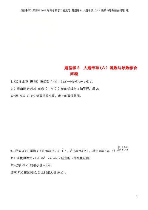 (新课标)天津市2019年高考数学二轮复习 题型练8 大题专项(六)函数与导数综合问题 理