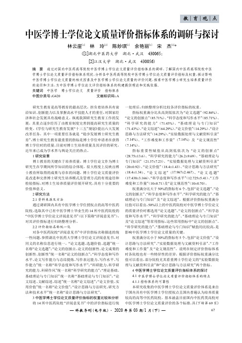 中医学博士学位论文质量评价指标体系的调研与探讨