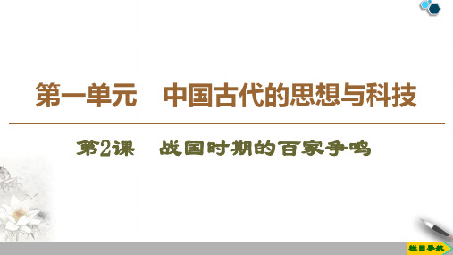 高中岳麓版历史必修3 第1单元 第2课 战国时期的百家争鸣课件PPT