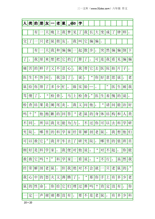 六年级作文：人类的朋友--老鼠_450字