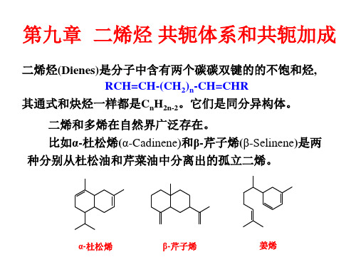 09-二烯烃  共轭体系和共轭加成