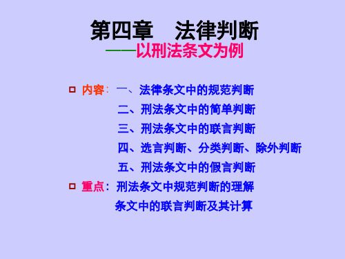 4第四章__法律判断 法律逻辑学 教学课件