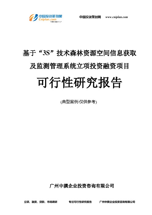 基于“3S”技术森林资源空间信息获取及监测管理系统融资投资立项项目可行性研究报告(中撰咨询)