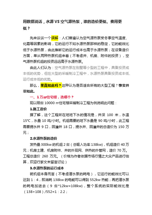 用数据说话，水源VS空气源热泵，谁的造价更低、费用更低？