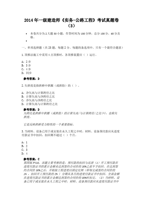 2014年一级建造师《实务-公路工程》考试真题卷(3)(4)