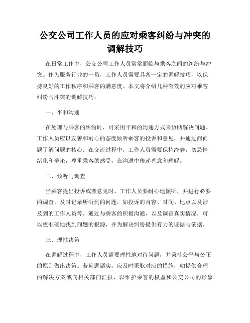 公交公司工作人员的应对乘客纠纷与冲突的调解技巧